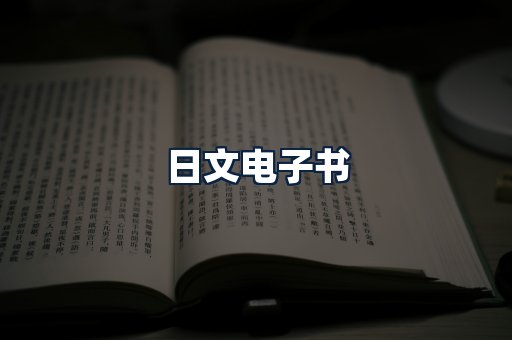 日文电子书
